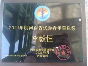 李毅恒院長獲得2021年河南省青年獸醫(yī)獎
