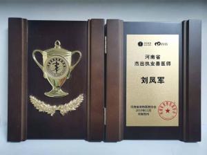 劉鳳軍院長獲得2019年度河南省杰出執(zhí)業(yè)獸醫(yī)師獎