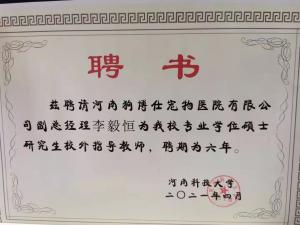 李毅恒院長被河南科技大學聘為碩士研究生校外指導老師