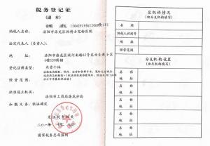 洛陽狗博仕寵物醫(yī)院-洛宜路分院-稅務登記證