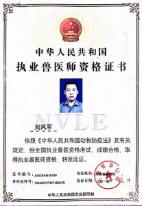 劉鳳軍執(zhí)業(yè)獸醫(yī)師證