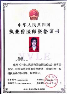邱妍執(zhí)業(yè)獸醫(yī)師證
